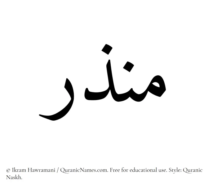 The Muslim name Munzir written in Quranic naskh script