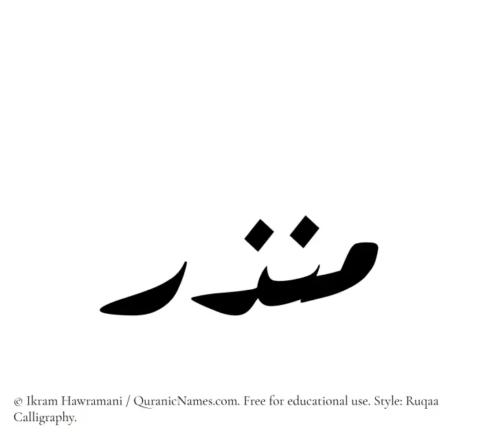 The Muslim name Munzir written in Ruqaa calligraphic script