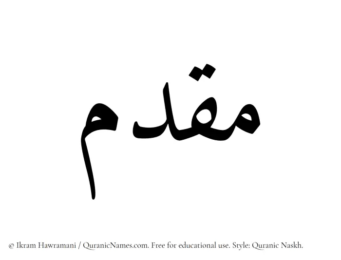 The Muslim name Muqaddim written in Quranic naskh script