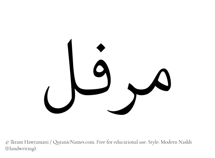 The Muslim name Muraffal written in naskh script