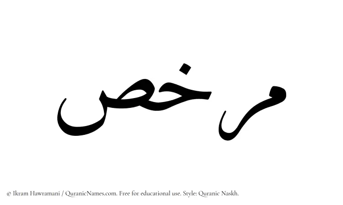 The Muslim name Murakhas written in Quranic naskh script