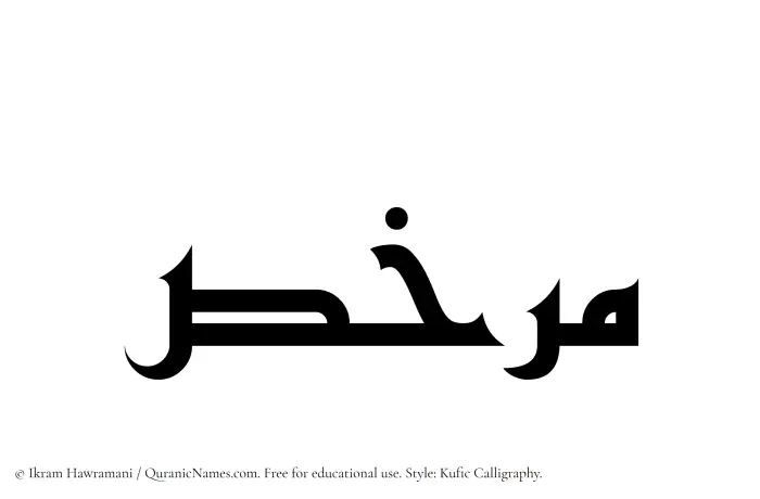 The Muslim name Murakhas written in Kufi/Kufic calligraphic script