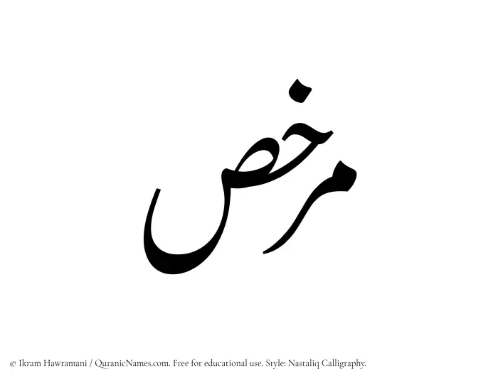 The Muslim name word Murakhas written in Nastaliq calligraphic script