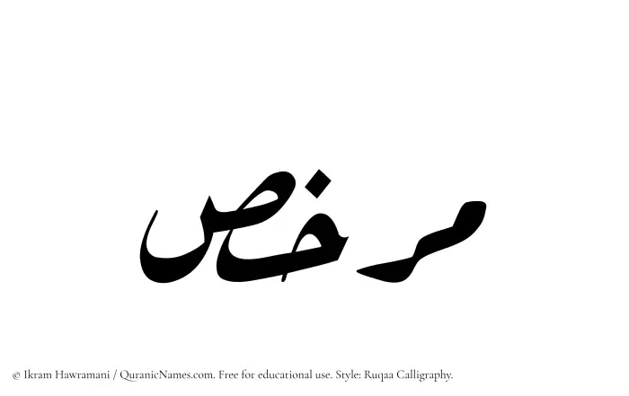 The Muslim name Murakhas written in Ruqaa calligraphic script