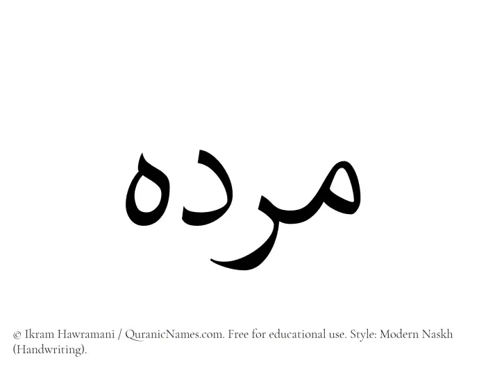The Muslim name Murdah written in naskh script