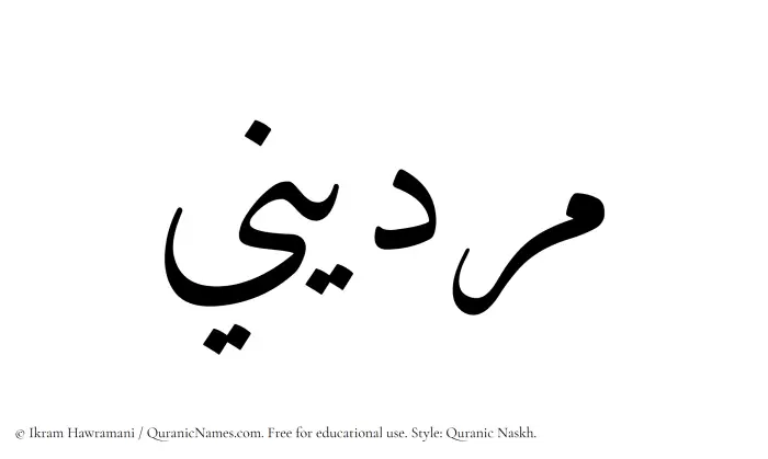 The Muslim name Murdini written in Quranic naskh script