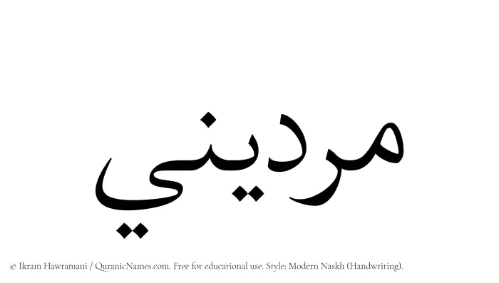 The Muslim name Murdini written in naskh script