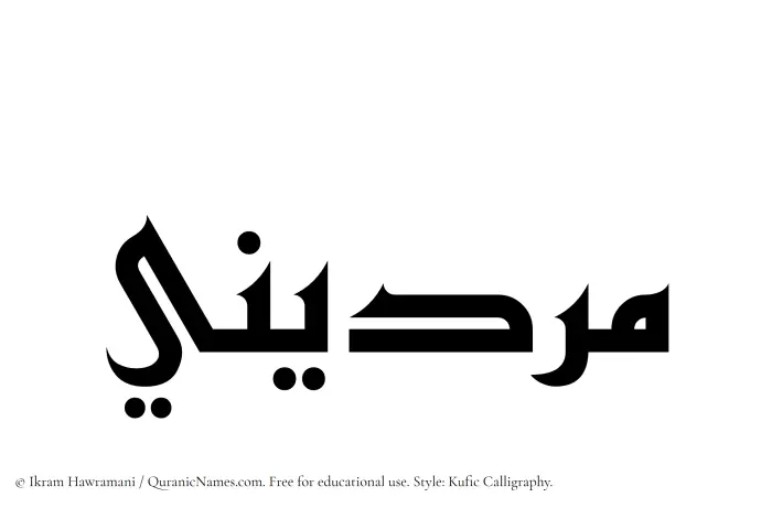 The Muslim name Murdini written in Kufi/Kufic calligraphic script