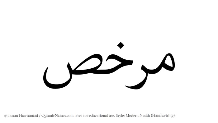 The Muslim name Murkhis written in naskh script