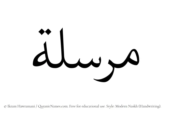 The Muslim name Mursalah written in naskh script