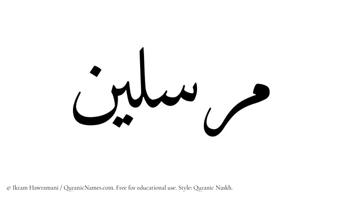 The Muslim name Mursalin written in Quranic naskh script