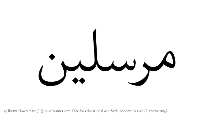 The Muslim name Mursalin written in naskh script