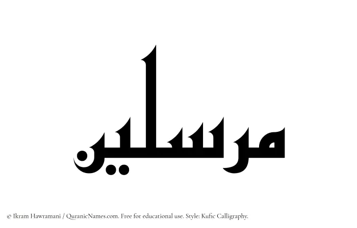 The Muslim name Mursalin written in Kufi/Kufic calligraphic script
