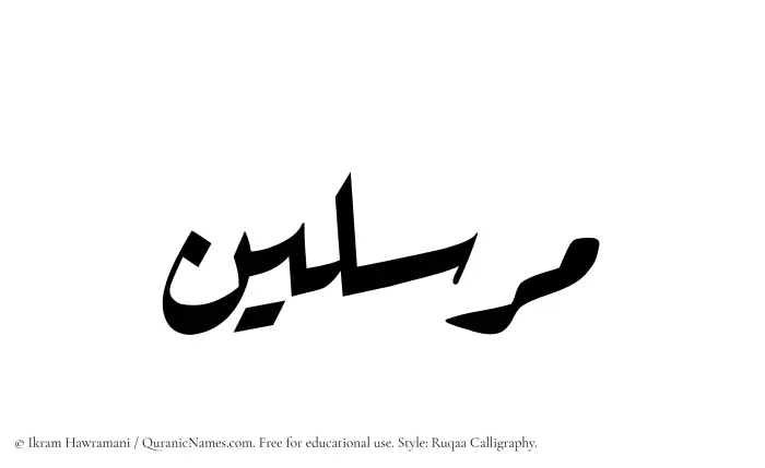 The Muslim name Mursalin written in Ruqaa calligraphic script