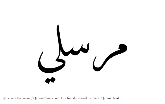The Muslim name Mursili written in Quranic naskh script