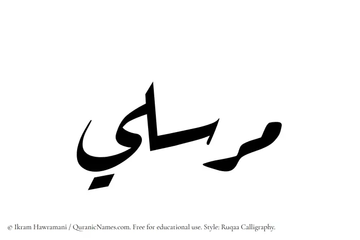 The Muslim name Mursili written in Ruqaa calligraphic script