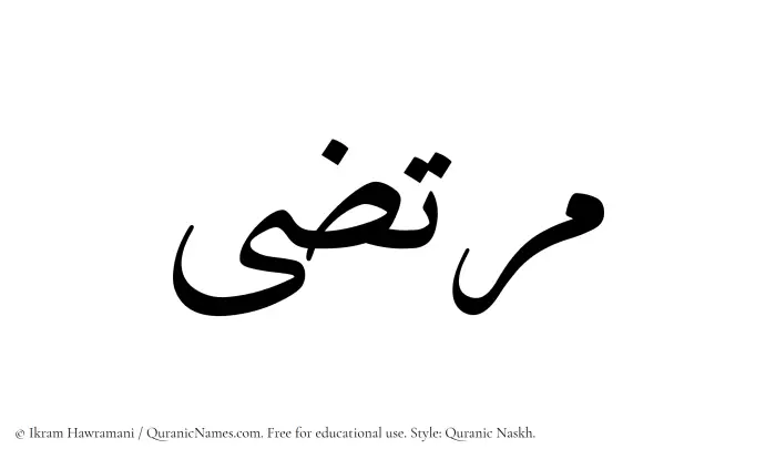 The Muslim name Murtaza written in Quranic naskh script