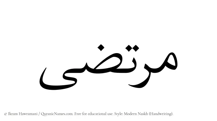 The Muslim name Murtaza written in naskh script