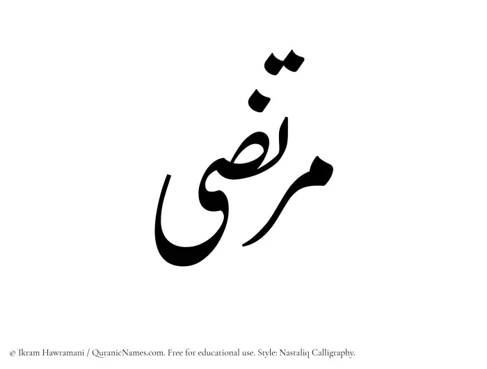 The Muslim name word Murtaza written in Nastaliq calligraphic script