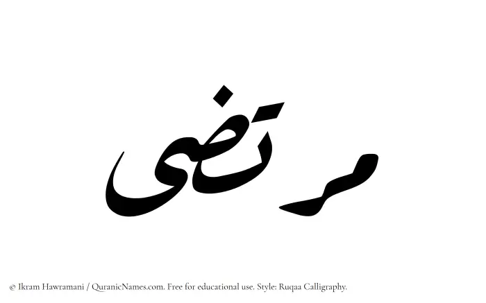 The Muslim name Murtaza written in Ruqaa calligraphic script