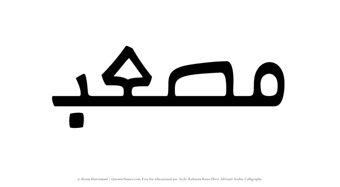 The Muslim name Musab written in Rubutun Kano calligraphic script