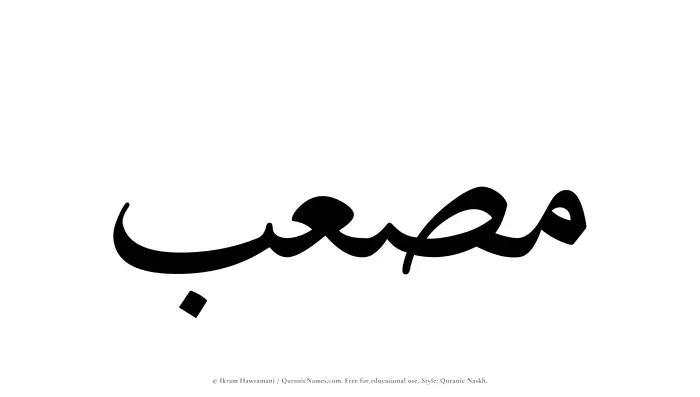 The Muslim name Musab written in Quranic naskh script