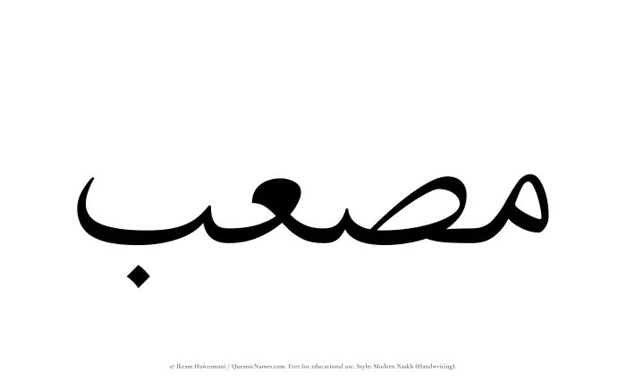The Muslim name Musab written in naskh script
