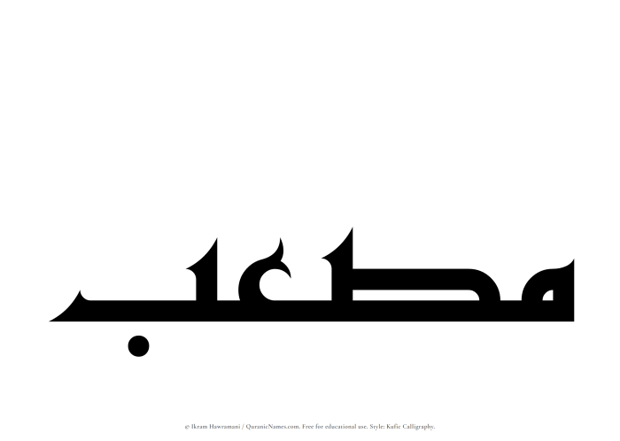 The Muslim name Musab written in Kufi/Kufic calligraphic script