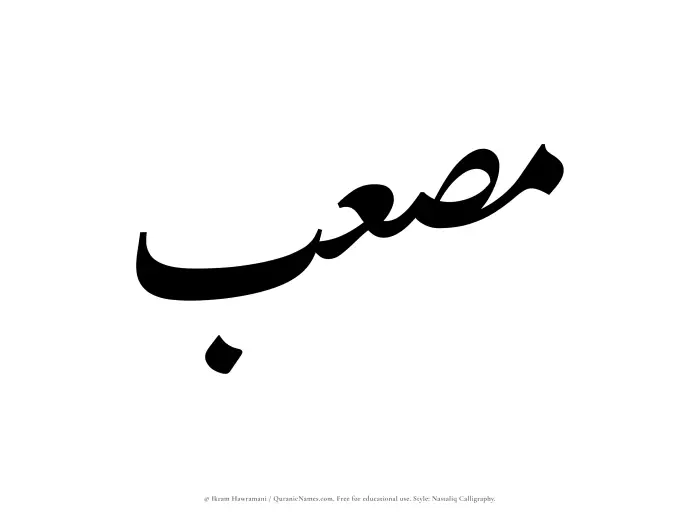 The Muslim name word Musab written in Nastaliq calligraphic script