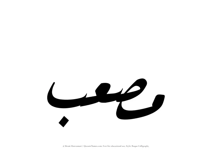 The Muslim name Musab written in Ruqaa calligraphic script