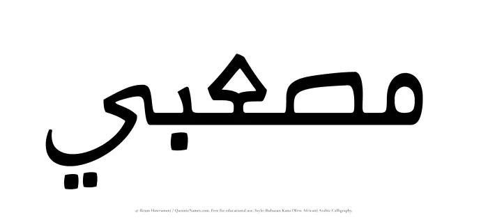 The Muslim name Musabi written in Rubutun Kano calligraphic script
