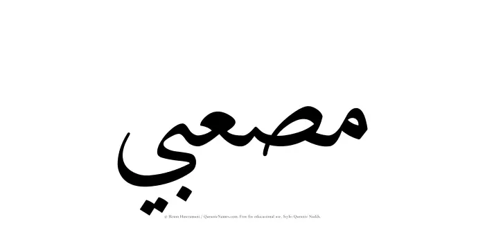 The Muslim name Musabi written in Quranic naskh script