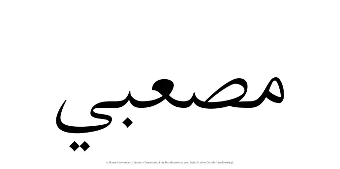 The Muslim name Musabi written in naskh script