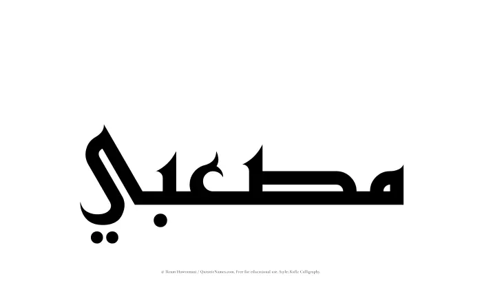 The Muslim name Musabi written in Kufi/Kufic calligraphic script