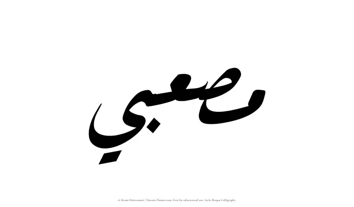 The Muslim name Musabi written in Ruqaa calligraphic script