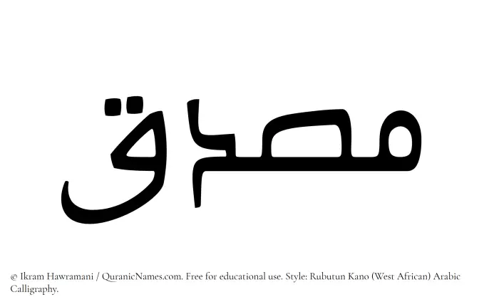 The Muslim name Musadiq written in Rubutun Kano calligraphic script