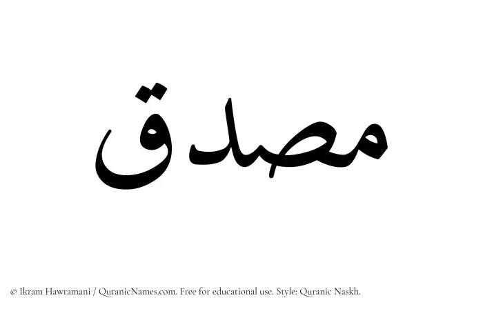 The Muslim name Musadiq written in Quranic naskh script
