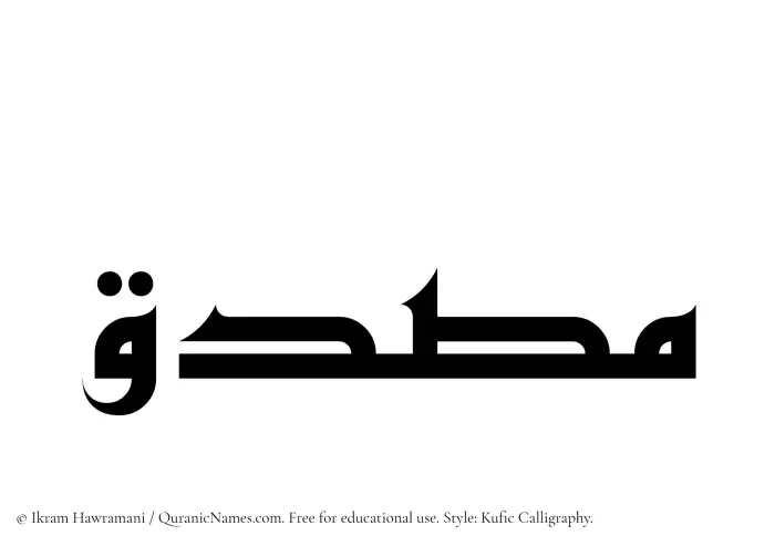The Muslim name Musadiq written in Kufi/Kufic calligraphic script