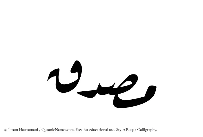 The Muslim name Musadiq written in Ruqaa calligraphic script