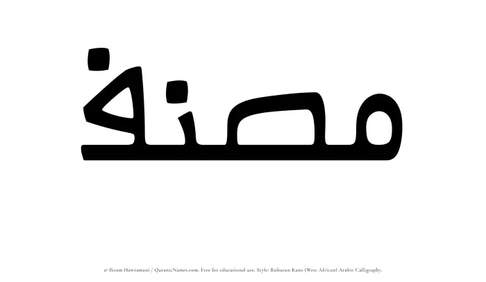 The Muslim name Musannif written in Rubutun Kano calligraphic script
