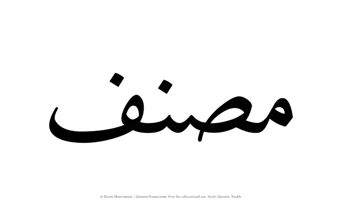 The Muslim name Musannif written in Quranic naskh script
