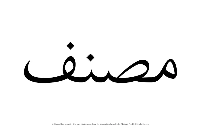 The Muslim name Musannif written in naskh script