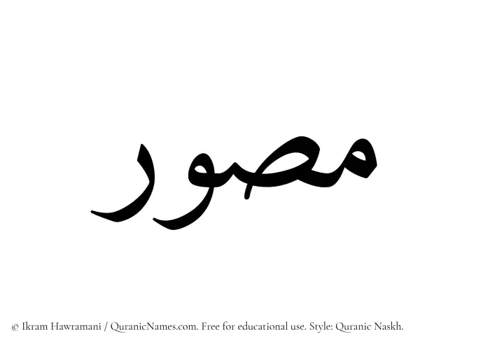 The Muslim name Musawwir written in Quranic naskh script