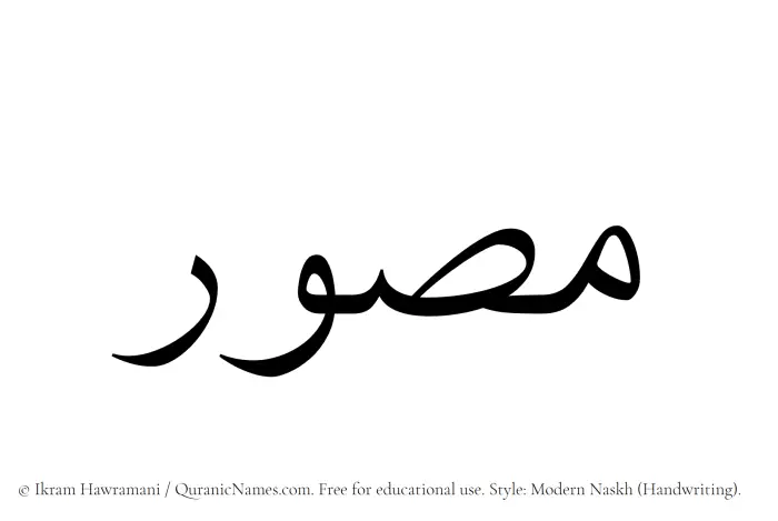 The Muslim name Musawwir written in naskh script