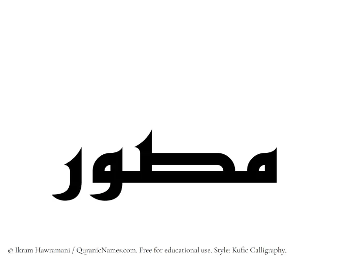 The Muslim name Musawwir written in Kufi/Kufic calligraphic script