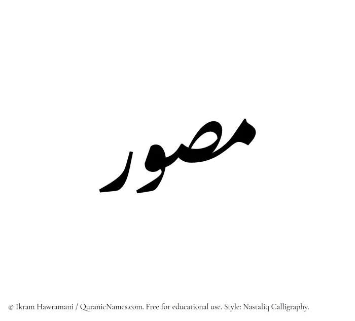 The Muslim name word Musawwir written in Nastaliq calligraphic script