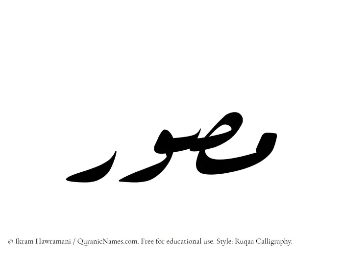 The Muslim name Musawwir written in Ruqaa calligraphic script