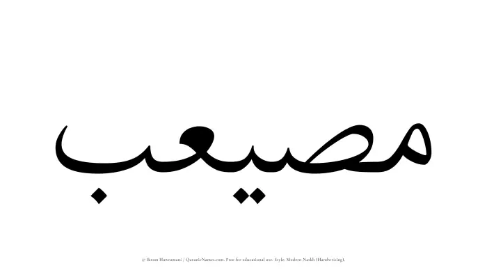 The Muslim name Musayeib written in naskh script