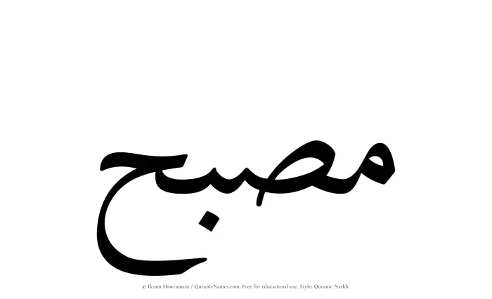 The Muslim name Musbih written in Quranic naskh script