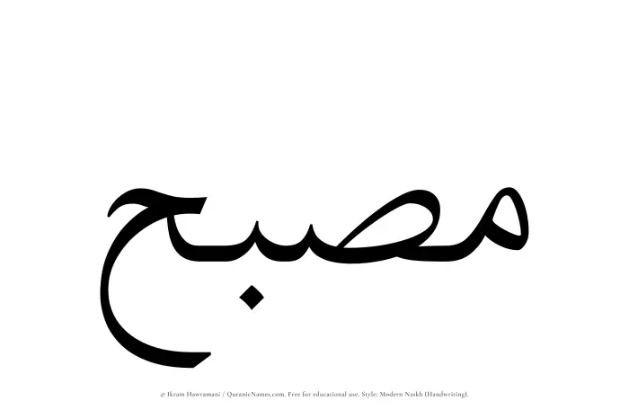 The Muslim name Musbih written in naskh script